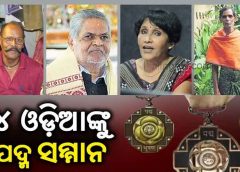 Padma Shri Awards Conferred on Two Odisha Legends; read to know the distinguished personalities